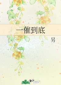 《一催到底》