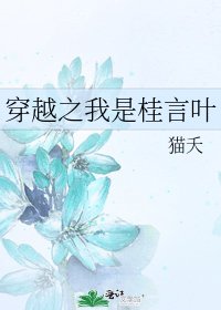 穿越之我是桂言叶