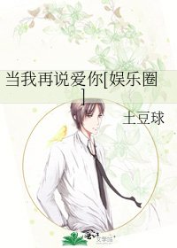 当我再说爱你[娱乐圈]