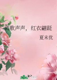 《离歌声声,红衣翩跹》