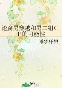 论腐男穿越和男二组ＣＰ的可能性