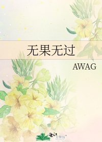 无果无过