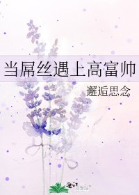 当屌丝遇上高富帅