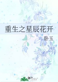 《重生之星辰花开》