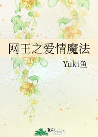 网王之爱情魔法