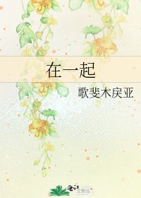 《在一起》
