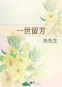 《一世留芳》