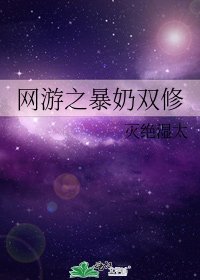 《网游之暴奶双修》