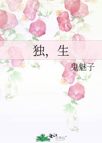 独，生