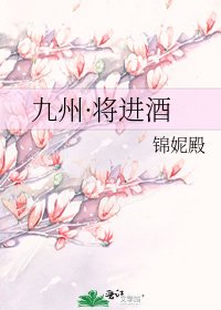 《九州·将进酒》