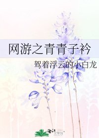 网游之青青子衿