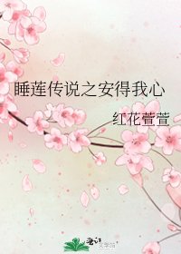 《睡莲传说之安得我心》