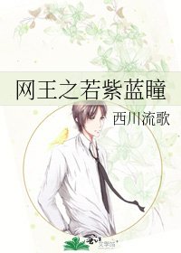 《网王之若紫蓝瞳》