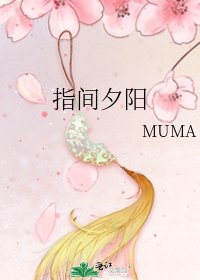 指间夕阳