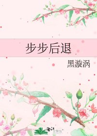 《步步后退》