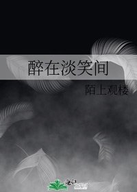 《醉在淡笑间》