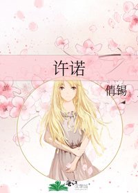 《许诺》