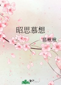 《昭思慕想》