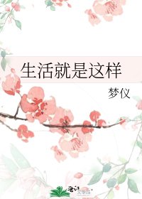 《生活就是这样》