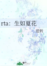 rta：生如夏花