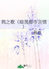 《鸩之歌(暗黑都市言情)》