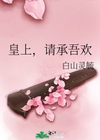 《皇上,请承吾欢》