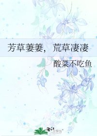 《芳草萋萋,荒草凄凄》