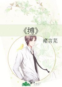 《缚》