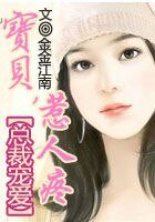 总裁宠爱：宝贝，惹人疼
