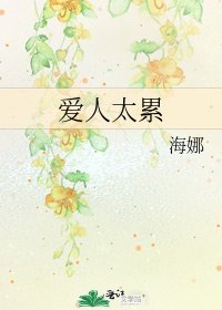 爱人太累