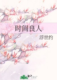 时间良人