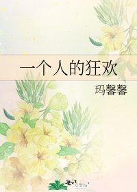 《一个人的狂欢》