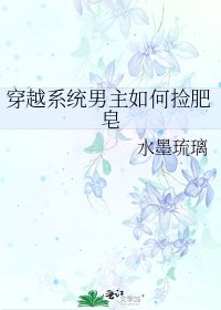 《穿越系统男主如何捡肥皂》