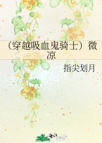 (穿越吸血鬼骑士)微凉