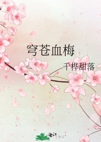 穹苍血梅