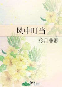 风中叮当