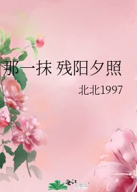 《那一抹 残阳夕照》