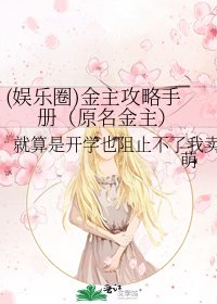 《(娱乐圈)金主攻略手册(原名金主)》