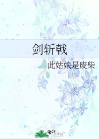《剑斩戟》