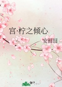 《宫·柠之倾心》