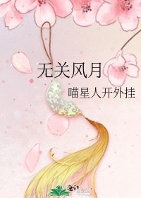 《无关风月》