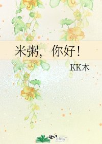 米粥，你好！