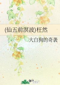 《(仙五前溟波)枉然》