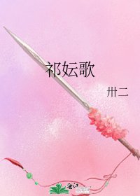 《祁妘歌》