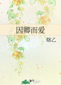 《因卿而爱》
