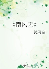 《南风天》