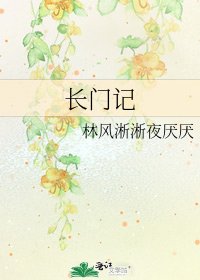 《长门记》