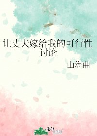 （综漫同人）让丈夫嫁给我的可行性讨论