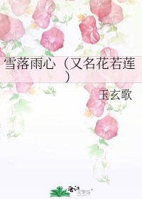 《雪落雨心(又名花若莲)》