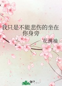我只是不能悲伤的坐在你身旁